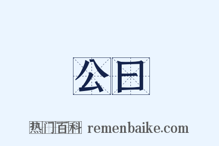 公曰是什么意思的图片